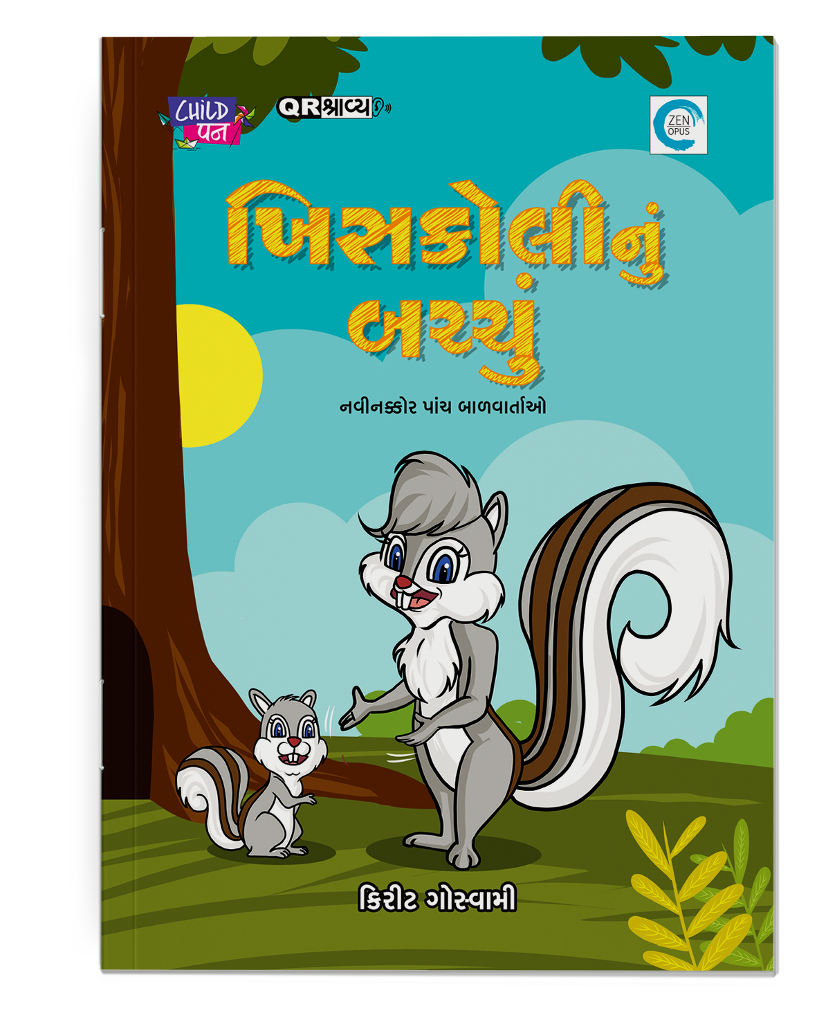 ખિસકોલીનું બચ્ચું